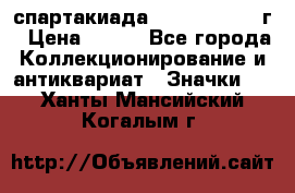 12.1) спартакиада : 1960 - 1961 г › Цена ­ 290 - Все города Коллекционирование и антиквариат » Значки   . Ханты-Мансийский,Когалым г.